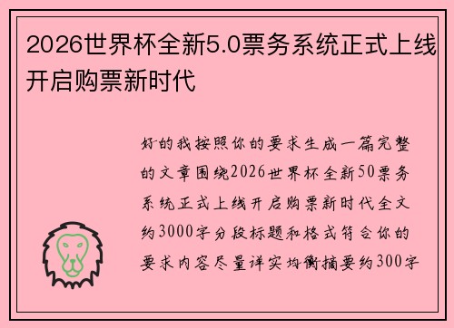 2026世界杯全新5.0票务系统正式上线开启购票新时代 2026世界杯全新5.0票务系统正式上线开启购票新时代