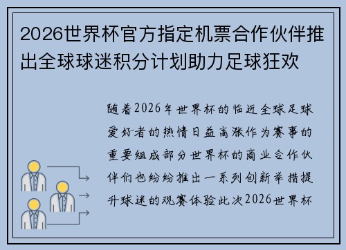 2026世界杯官方指定机票合作伙伴推出全球球迷积分计划助力足球狂欢 2026世界杯官方指定机票合作伙伴推出全球球迷积分计划助力足球狂欢