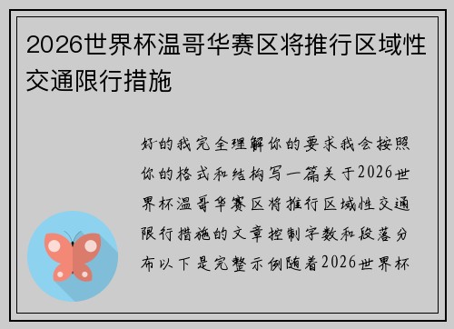 2026世界杯温哥华赛区将推行区域性交通限行措施 2026世界杯温哥华赛区将推行区域性交通限行措施