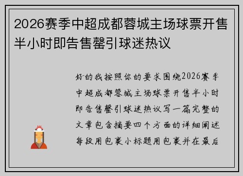 2026赛季中超成都蓉城主场球票开售半小时即告售罄引球迷热议 2026赛季中超成都蓉城主场球票开售半小时即告售罄引球迷热议