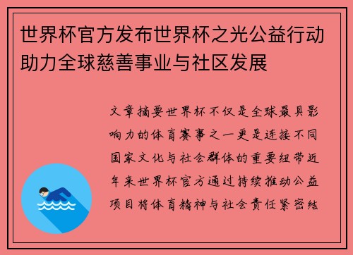 世界杯官方发布世界杯之光公益行动助力全球慈善事业与社区发展 世界杯官方发布世界杯之光公益行动助力全球慈善事业与社区发展
