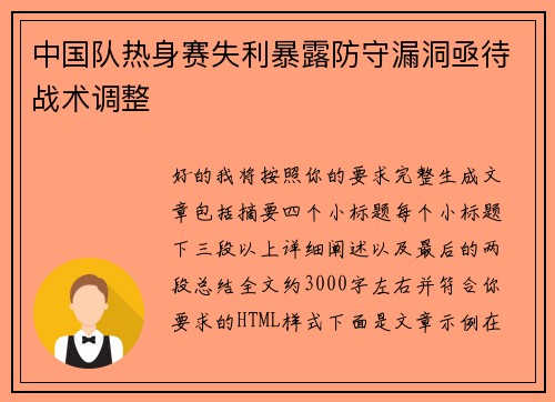 中国队热身赛失利暴露防守漏洞亟待战术调整 中国队热身赛失利暴露防守漏洞亟待战术调整