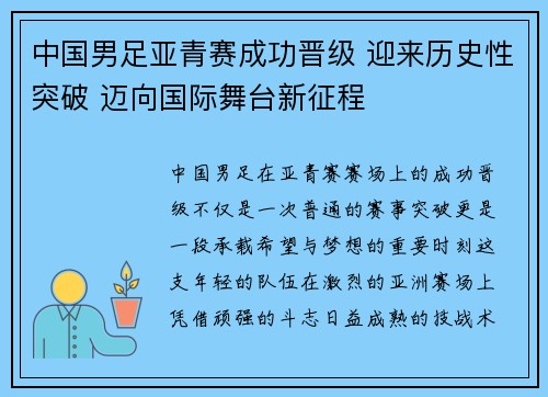 中国男足亚青赛成功晋级 迎来历史性突破 迈向国际舞台新征程 中国男足亚青赛成功晋级 迎来历史性突破 迈向国际舞台新征程