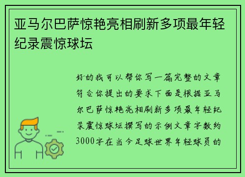 亚马尔巴萨惊艳亮相刷新多项最年轻纪录震惊球坛 亚马尔巴萨惊艳亮相刷新多项最年轻纪录震惊球坛