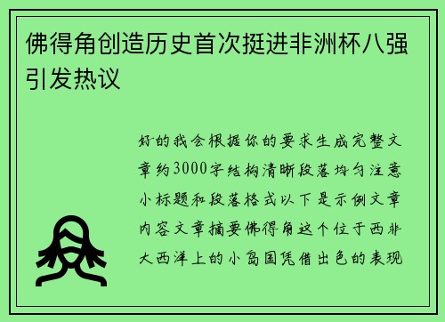 佛得角创造历史首次挺进非洲杯八强引发热议 佛得角创造历史首次挺进非洲杯八强引发热议