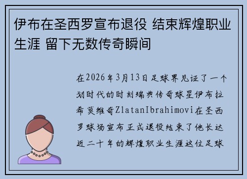 伊布在圣西罗宣布退役 结束辉煌职业生涯 留下无数传奇瞬间 伊布在圣西罗宣布退役 结束辉煌职业生涯 留下无数传奇瞬间