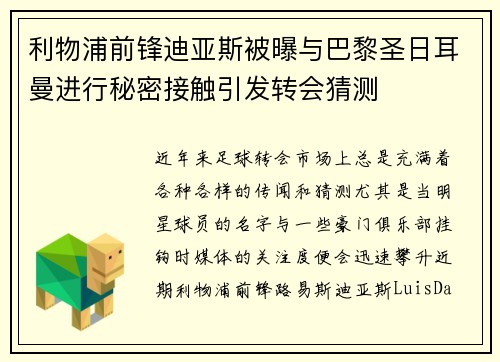 利物浦前锋迪亚斯被曝与巴黎圣日耳曼进行秘密接触引发转会猜测 利物浦前锋迪亚斯被曝与巴黎圣日耳曼进行秘密接触引发转会猜测