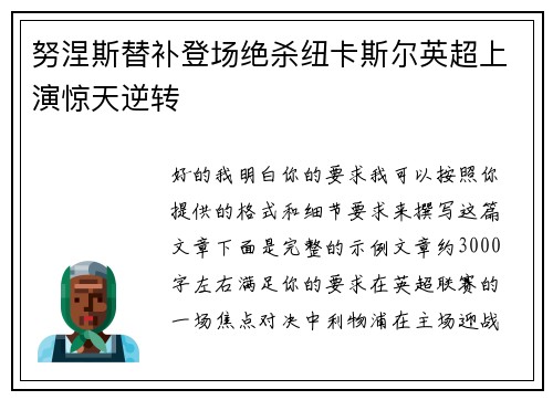 努涅斯替补登场绝杀纽卡斯尔英超上演惊天逆转 努涅斯替补登场绝杀纽卡斯尔英超上演惊天逆转