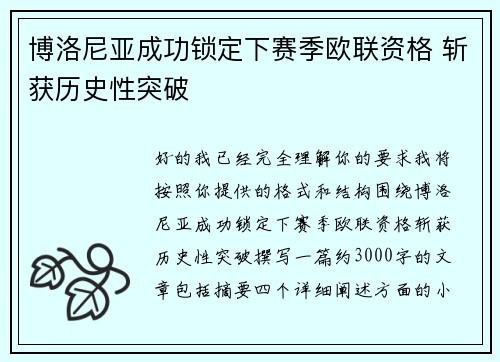博洛尼亚成功锁定下赛季欧联资格 斩获历史性突破