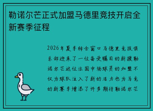 勒诺尔芒正式加盟马德里竞技开启全新赛季征程 勒诺尔芒正式加盟马德里竞技开启全新赛季征程
