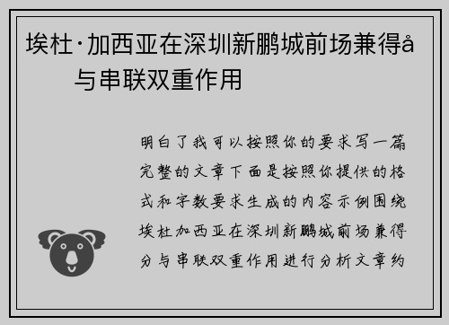 埃杜·加西亚在深圳新鹏城前场兼得分与串联双重作用