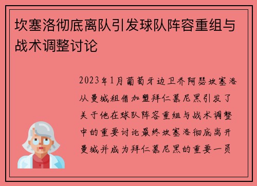 坎塞洛彻底离队引发球队阵容重组与战术调整讨论
