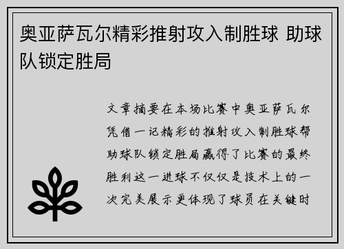 奥亚萨瓦尔精彩推射攻入制胜球 助球队锁定胜局