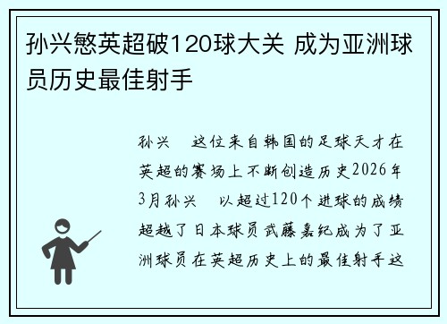 孙兴慜英超破120球大关 成为亚洲球员历史最佳射手