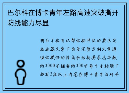 巴尔科在博卡青年左路高速突破撕开防线能力尽显