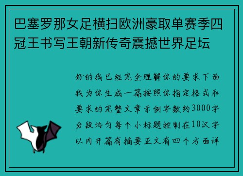 巴塞罗那女足横扫欧洲豪取单赛季四冠王书写王朝新传奇震撼世界足坛