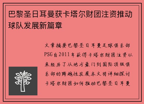 巴黎圣日耳曼获卡塔尔财团注资推动球队发展新篇章