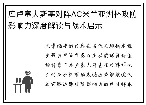 库卢塞夫斯基对阵AC米兰亚洲杯攻防影响力深度解读与战术启示