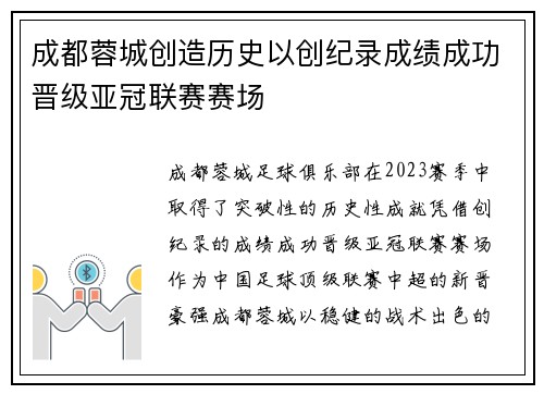 成都蓉城创造历史以创纪录成绩成功晋级亚冠联赛赛场