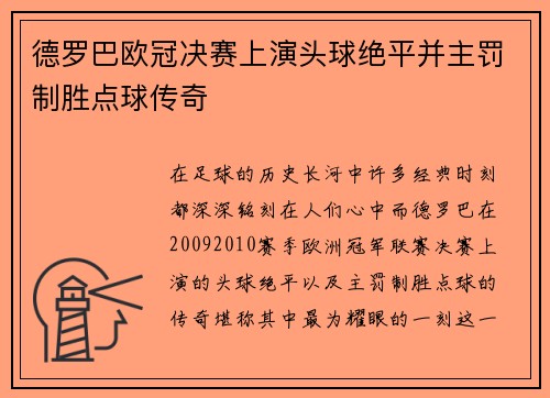德罗巴欧冠决赛上演头球绝平并主罚制胜点球传奇