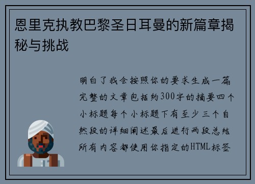 恩里克执教巴黎圣日耳曼的新篇章揭秘与挑战