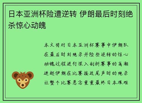 日本亚洲杯险遭逆转 伊朗最后时刻绝杀惊心动魄
