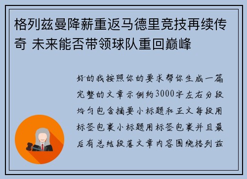 格列兹曼降薪重返马德里竞技再续传奇 未来能否带领球队重回巅峰
