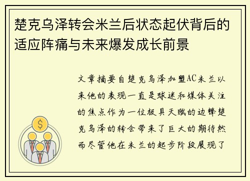 楚克乌泽转会米兰后状态起伏背后的适应阵痛与未来爆发成长前景