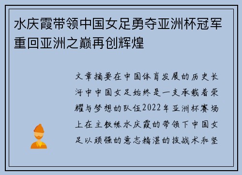 水庆霞带领中国女足勇夺亚洲杯冠军重回亚洲之巅再创辉煌