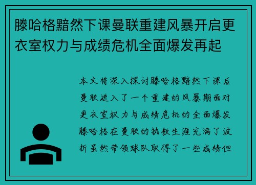 滕哈格黯然下课曼联重建风暴开启更衣室权力与成绩危机全面爆发再起