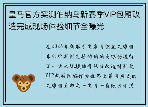 皇马官方实测伯纳乌新赛季VIP包厢改造完成现场体验细节全曝光