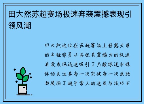 田大然苏超赛场极速奔袭震撼表现引领风潮