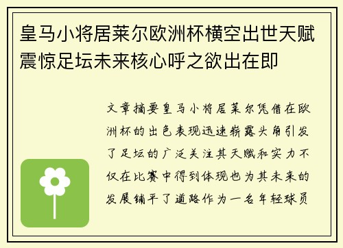 皇马小将居莱尔欧洲杯横空出世天赋震惊足坛未来核心呼之欲出在即