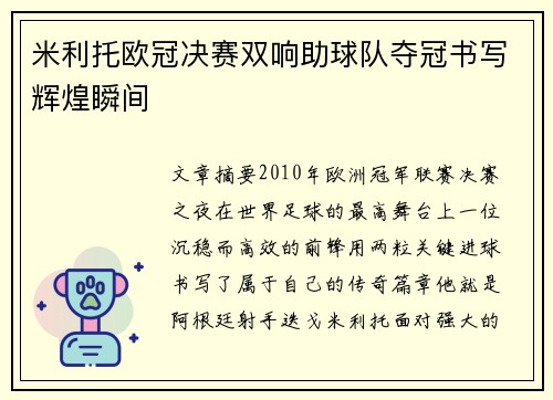 米利托欧冠决赛双响助球队夺冠书写辉煌瞬间