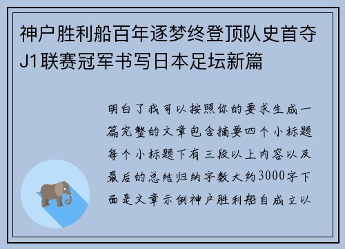 神户胜利船百年逐梦终登顶队史首夺J1联赛冠军书写日本足坛新篇