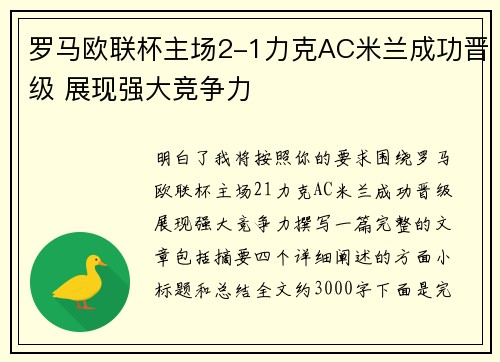 罗马欧联杯主场2-1力克AC米兰成功晋级 展现强大竞争力