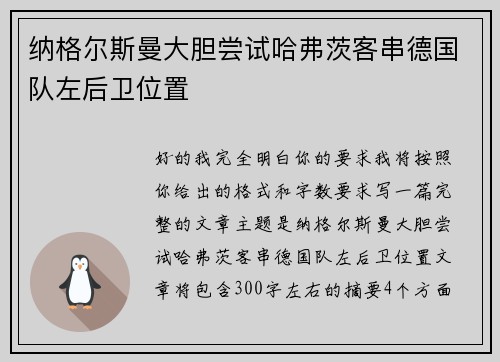 纳格尔斯曼大胆尝试哈弗茨客串德国队左后卫位置