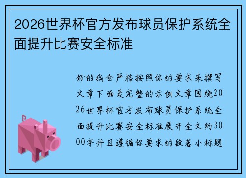 2026世界杯官方发布球员保护系统全面提升比赛安全标准