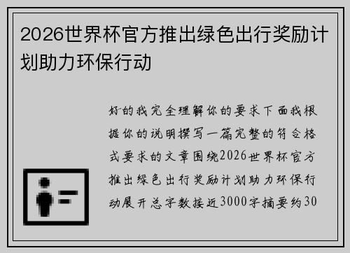 2026世界杯官方推出绿色出行奖励计划助力环保行动
