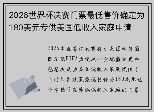 2026世界杯决赛门票最低售价确定为180美元专供美国低收入家庭申请