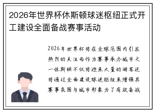2026年世界杯休斯顿球迷枢纽正式开工建设全面备战赛事活动
