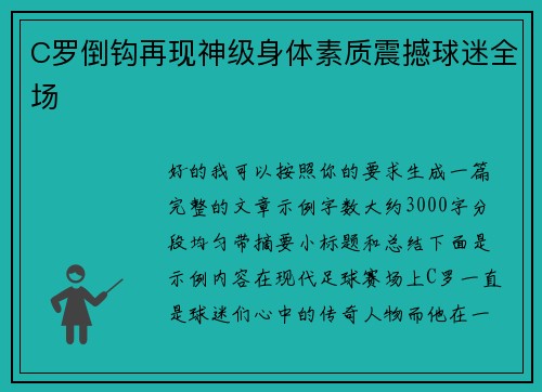 C罗倒钩再现神级身体素质震撼球迷全场
