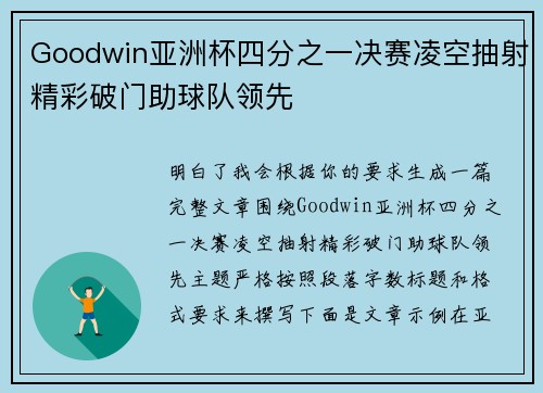 Goodwin亚洲杯四分之一决赛凌空抽射精彩破门助球队领先