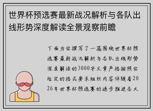 世界杯预选赛最新战况解析与各队出线形势深度解读全景观察前瞻