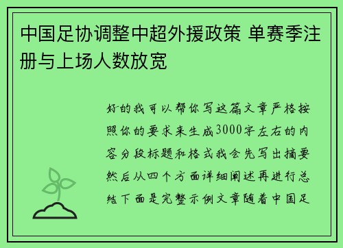 中国足协调整中超外援政策 单赛季注册与上场人数放宽
