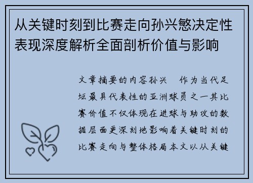 从关键时刻到比赛走向孙兴慜决定性表现深度解析全面剖析价值与影响
