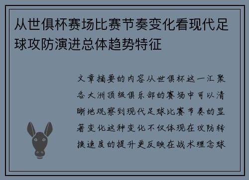从世俱杯赛场比赛节奏变化看现代足球攻防演进总体趋势特征