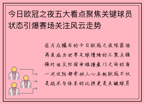 今日欧冠之夜五大看点聚焦关键球员状态引爆赛场关注风云走势