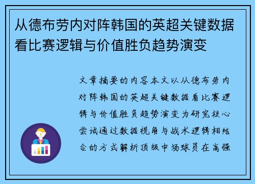 从德布劳内对阵韩国的英超关键数据看比赛逻辑与价值胜负趋势演变