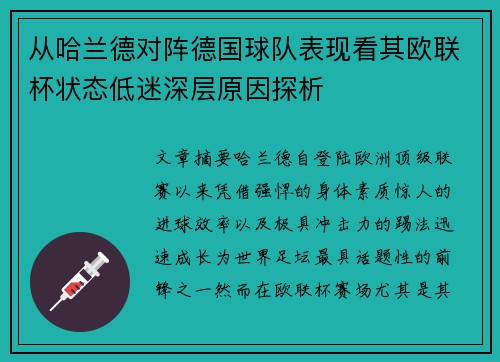 从哈兰德对阵德国球队表现看其欧联杯状态低迷深层原因探析